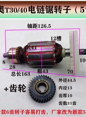 科奥芝浦ZPT30/T40/T10电链锯转子6齿 M1L-KA1-405电锯伐木锯转子