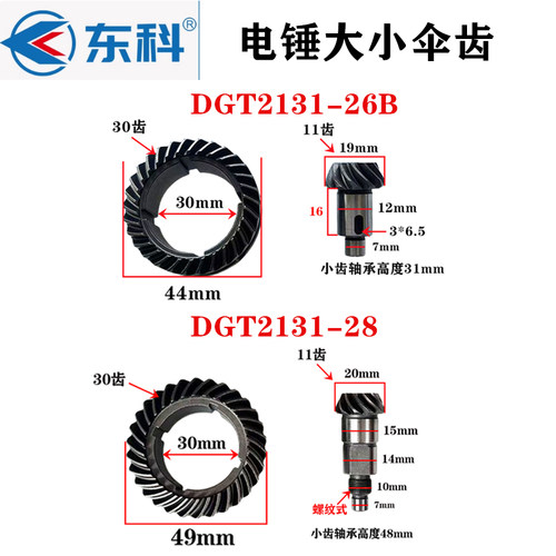 东科DGT2131-26B/28电锤大小伞齿