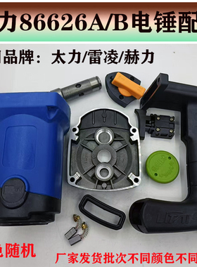 原厂太力雷凌赫力86626A/B电锤机壳手柄中间盖调档四方套碳刷油盖