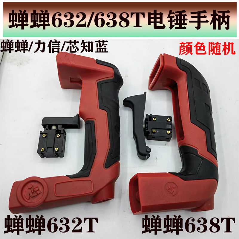 632电锤塑料手柄蝉蝉原厂耐用