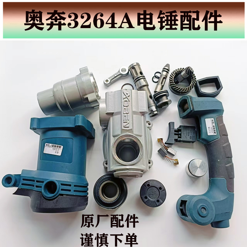 原装正品奥奔AT3264A/3032X电锤机壳手柄四方套油盖调档 碳刷配件