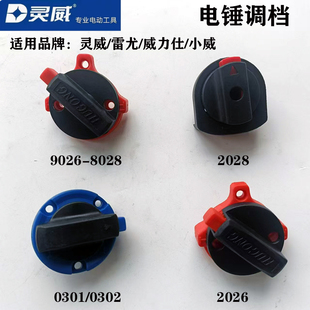 装机灵威0302雷尤威力仕0301电锤旋转调档多功能电锤转换开关拔钮