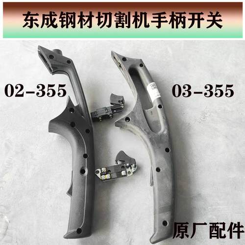东成切割机手柄开关原厂耐用