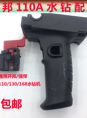 开邦K6168/110A水钻手柄麦得宝 海能 强悍 博大DW1/2-120/170手把
