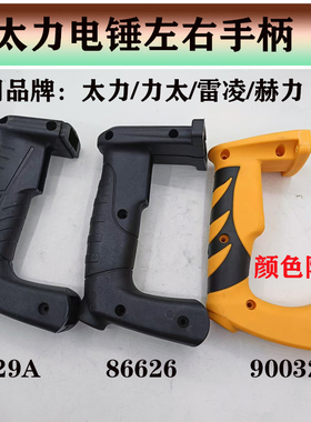 原厂力太力雷凌赫力86626/9929A90032电锤左右手柄开关把手后手柄