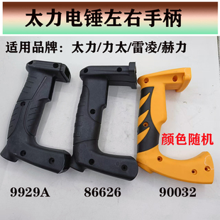 原厂力太力雷凌赫力86626/9929A90032电锤左右手柄开关把手后手柄