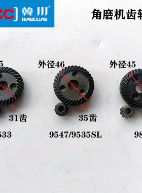 原装正品HCC/韩川/汇普9851/9547/9535S/SL/9533角磨机齿轮大小齿