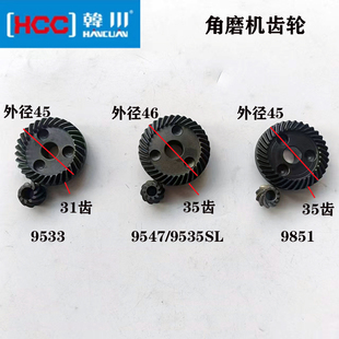 原装正品HCC/韩川/汇普9851/9547/9535S/SL/9533角磨机齿轮大小齿