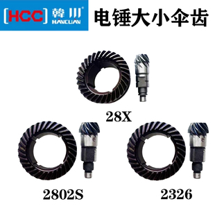 韩川2326 28X电锤电镐缸套大小伞齿气缸冲击钻齿轮原厂配件 2802S