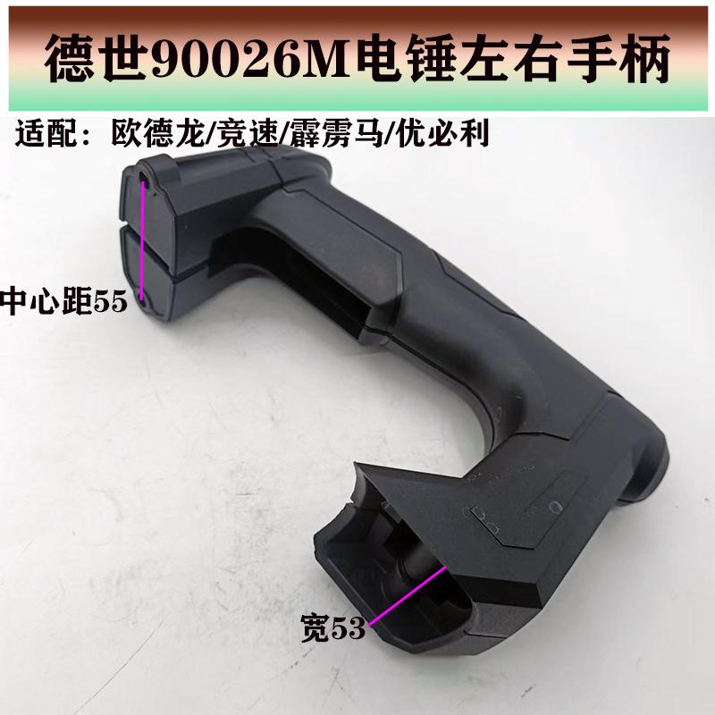 德世欧德龙竞速霹雳马优必利26电锤90026M电锤配件开关手把后手柄
