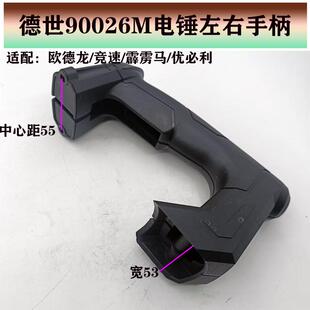 德世欧德龙竞速霹雳马优必利26电锤90026M电锤配件开关手把后手柄