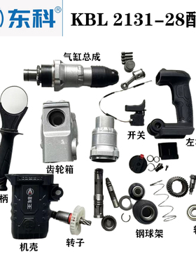 东科科王博诺KBL/DGT2131-28电锤原厂配件机壳齿轮箱调档开关手柄