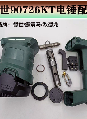 原装德世 德硕霹雳马优必利竞速90726KT电锤机壳手柄四方套冲击子