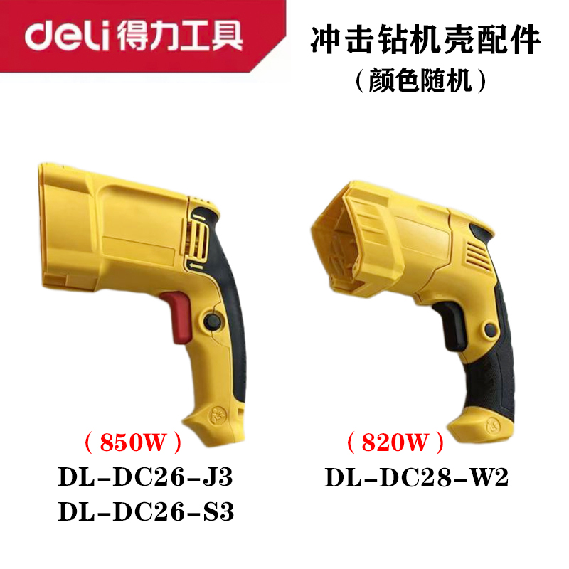 得力轻型冲击钻机壳左右手柄开关