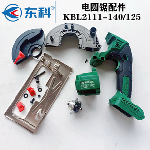 原厂科王博诺东科KBL2111-140锂电圆锯外壳机壳手柄护罩底板齿轮