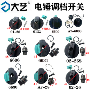 26S 电锤调档组件开关 0132 拨扭转换开关冲击钻 大艺PRH02