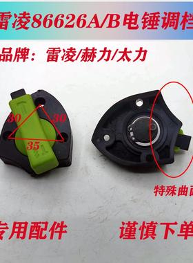 太力/赫力/雷凌电锤配件调档开关拨档86626/90032转换拨钮