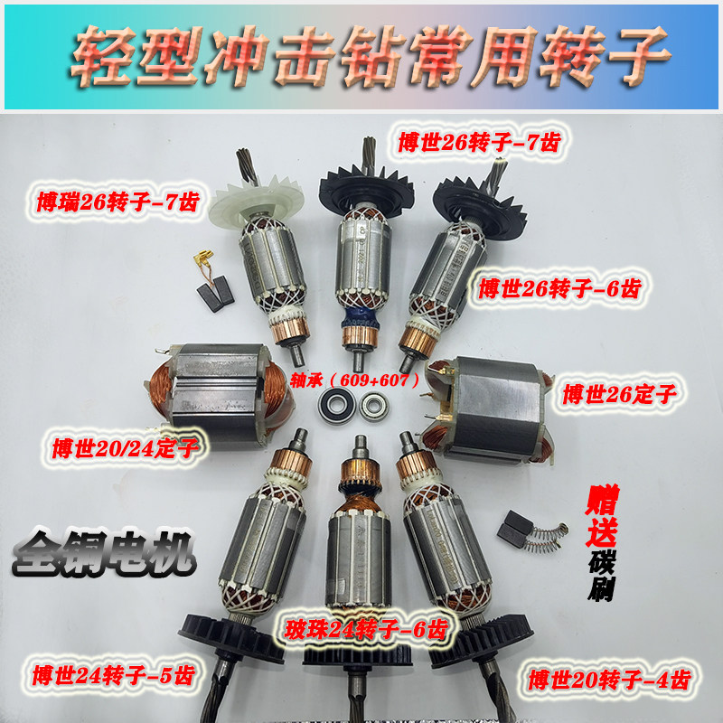 28/26轻型电锤配件转子开关冲击钻配件大全通用型 冲击钻配件配件