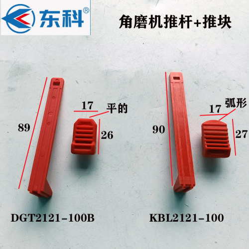 东科角磨机原厂推杆推块耐用