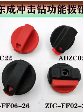 东成/DCA电锤调档开关拨钮多功能旋钮双用冲击钻转换拨档原厂配件