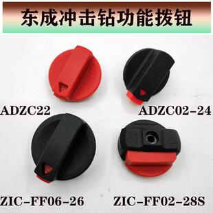 东成/DCA电锤调档开关拨钮多功能旋钮双用冲击钻转换拨档原厂配件