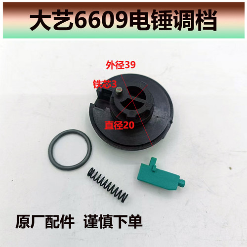 大艺电锤旋转拨钮调档原厂