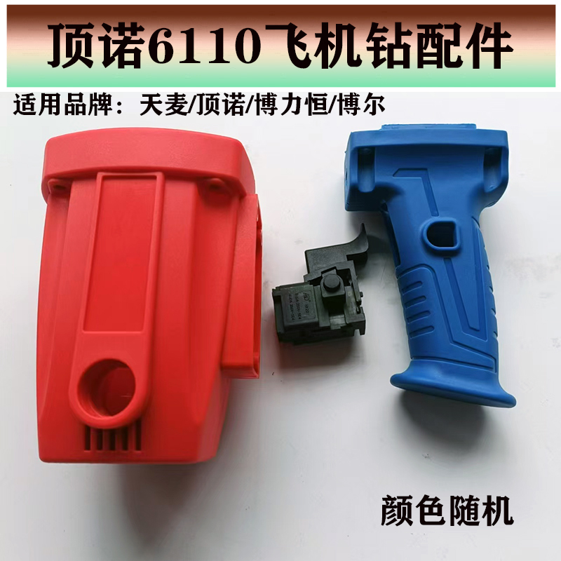 原装正品博尔顶诺天麦博力恒6110飞机钻水钻机机壳开关手柄后肩托