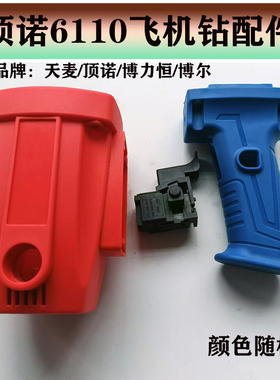 原装正品博尔顶诺天麦博力恒6110飞机钻水钻机机壳开关手柄后肩托