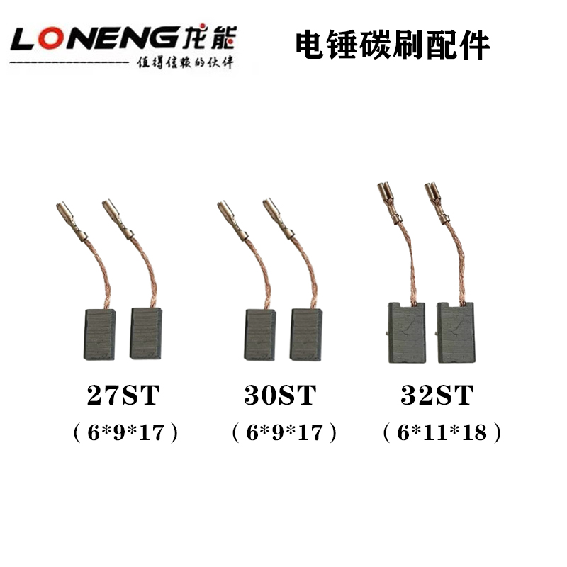 龙能27ST/30ST/32ST电锤配件