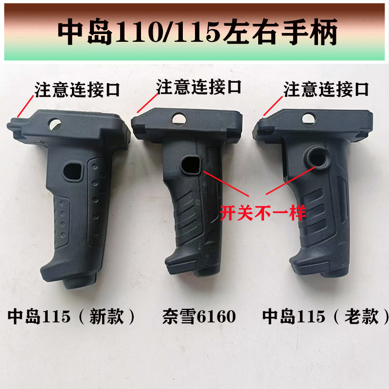 中岛110/115水钻机开关手柄奈尔汇6160水钻机左右手柄手把手原厂