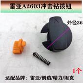 适配雷亚精力坦克创造A2603两用电锤转换开关调档旋钮拨档调节