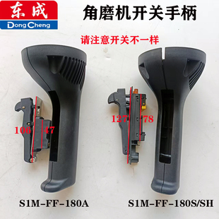 原厂DC东成S1M-FF-180S角磨机开关手柄手把S1M-FF-180A角磨机手柄