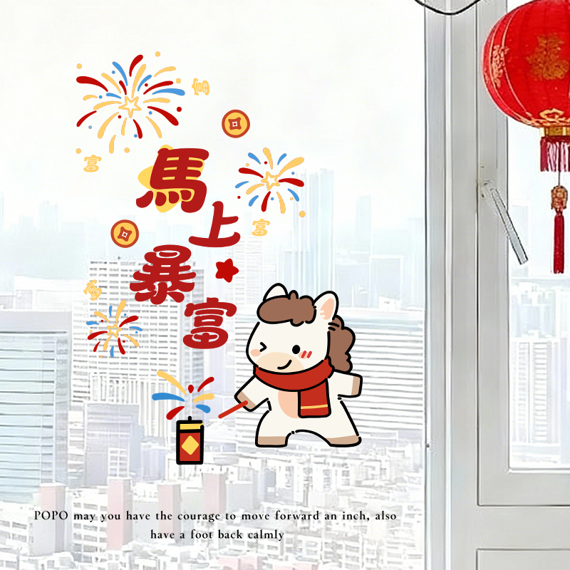 小马送福马年窗花静电贴厨房新年玻璃贴纸防撞福字门贴2026新款,家居饰品,软装墙贴,淘宝优惠券,粉丝福利购,淘宝优惠卷
