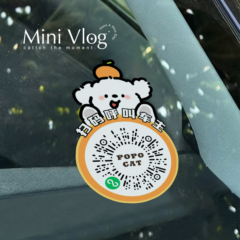 创意汽车临时停车号码牌二维码贴