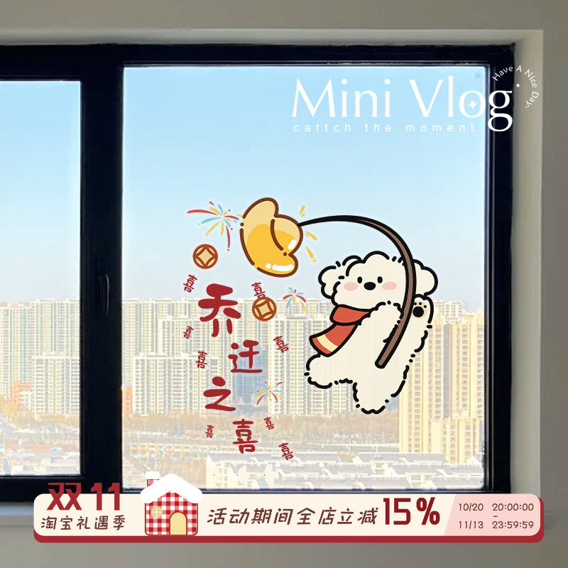 乔迁之喜窗贴装饰场景布置