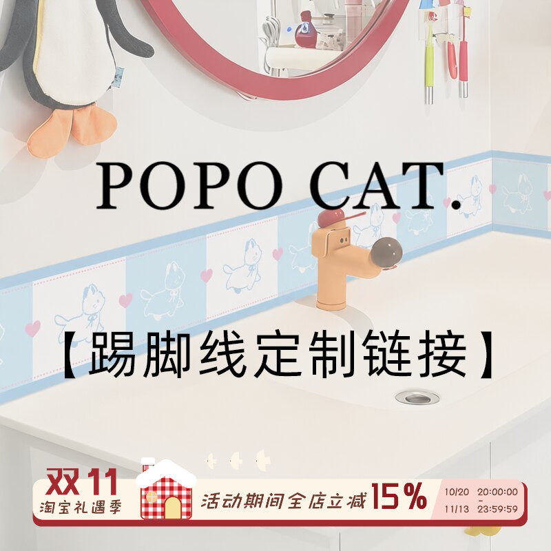 【定制专拍】POPO猫 瓷砖腰线装饰条墙面踢脚线贴纸专属定制链接