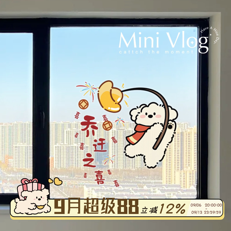 乔迁之喜窗贴装饰场景布置
