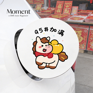 马力十足95加满油箱盖车贴汽车划痕贴纸马年车身装饰贴2026新款