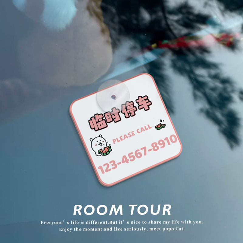 汽车临时停车号码牌吸盘式免粘