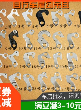 山地公路自行车尾钩 吊耳 尾勾 后勾 铝合金车架吊钩 挂钩捷美特