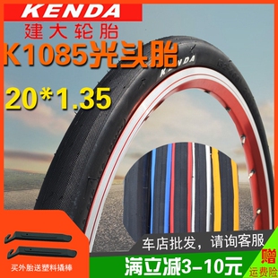 建大K1085轮胎20寸X1.35自行车406光头内外胎大行SP18/P18折叠车