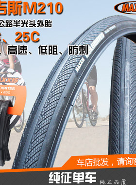 玛吉斯700C外胎700*23/ 25/28C死飞公路车自行车防刺折叠轮胎M210