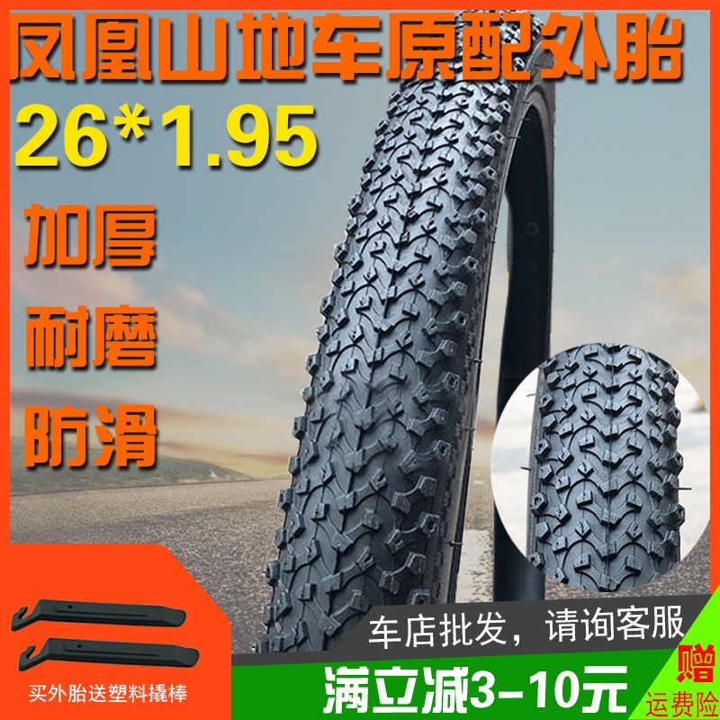 26寸山地车轮胎26X1.95内外胎耐磨50-559里带 适用凤凰永久自行车