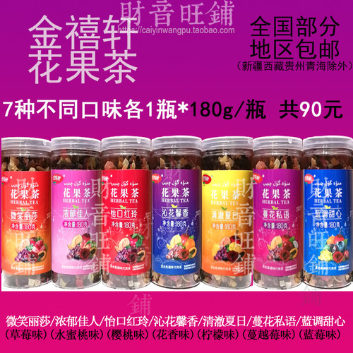 金禧轩花果茶7瓶180g90元七种口味任选水蜜樱桃草莓柠檬花香味