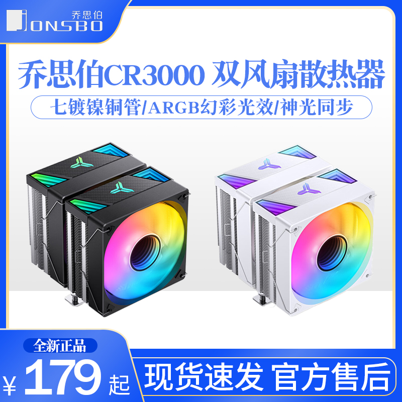 乔思伯CR3000双塔风冷CPU散热器