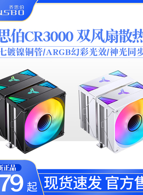 乔思伯CR3000台式电脑风冷CPU散热器双塔ARGB白7热铜管静音双风扇