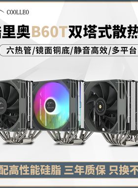 coolleo酷里奥倚天B60T标准/幻彩/性能版双塔双风扇风冷CPU散热器