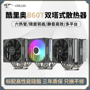 性能版 双塔双风扇风冷CPU散热器 幻彩 coolleo酷里奥倚天B60T标准