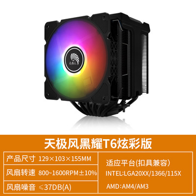 天极风ARGBCPU散热器