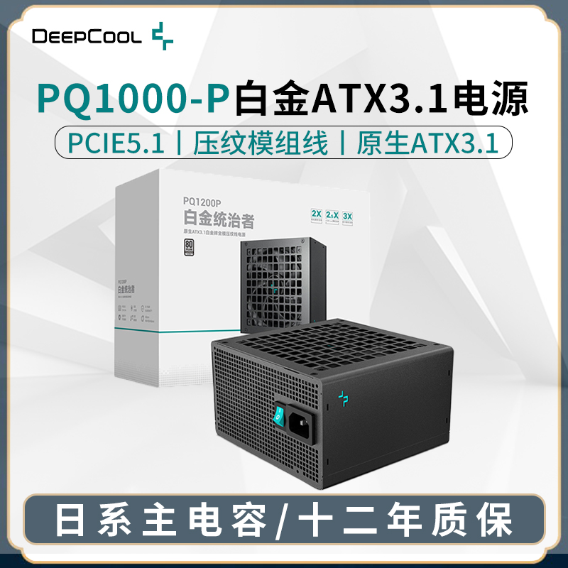 九州风神PQ1000P白金全模组电源